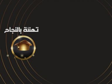 يتقدم الحاج عبدالهادي السلمان ( أبو بشار ) وزوجته الحاجة ( ام بشار ) بأجمل التهاني و التبريكات من ابنهم الغالي بشار وزوجته ام العبد بمناسبة نجاح ابنهم وحفيدهم أحمد في الثانوية العامة الفرع الصناعي بمعدل 89.5