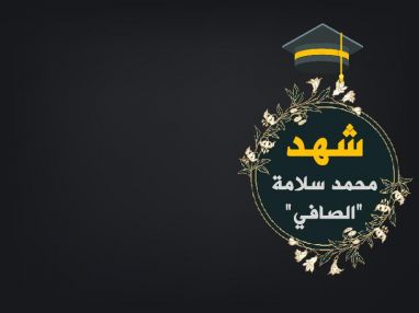تهنئة بالنجاح و استقبال مهنئات للغالية شهد محمد سلامة "الصافي"