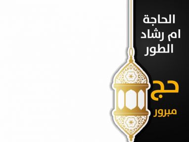 تهنئة بالحج و استقبال مهنئات للحاجة ام رشاد الطور