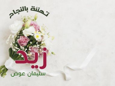 تهنئة بالنجاح مقدمة من الخال عزام الاعرج وزوجته وأولاده بنجاح الغالي زيد سليمان عوض