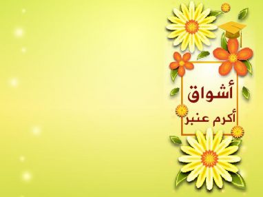 تهنئة بمناسبة الحصول على مهنة المحاماة ( مزاولة مهنة ) للغالية أشواق أكرم أحمد عنبر