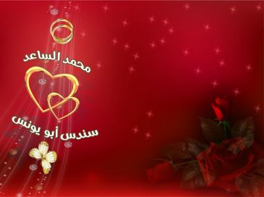 تهنئة بالخطوبة للغالي محمد رسمي الساعد و سندس محمد علي أبو يونس