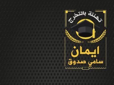 تهنئة بالتخرج ايمان سامي صدوق