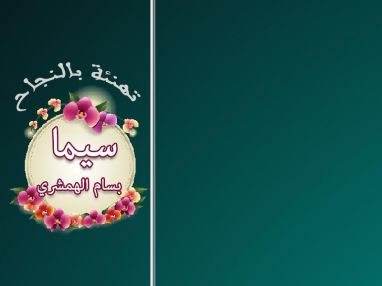 تهنئة بالنجاح للغالية سيما بسام الهمشري