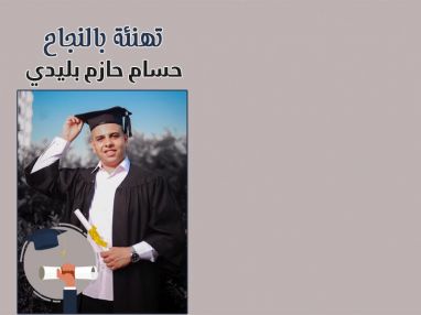 تهنئة بالنجاح مقدمة من الجدة ام حسام بليدي للغالي حسام حازم بليدي والغالية نغم حسام بليدي
