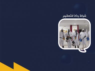 شركة رذاذ للتعقيم RCCS