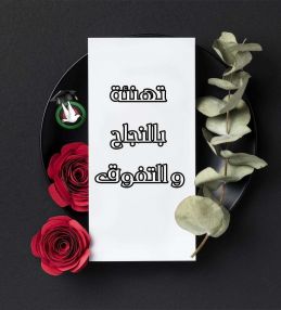 تهنئة بالنجاح من الحاج ابو غسان اشتيوي والحاجة أم غسان اشتيوي لابناء العائلة