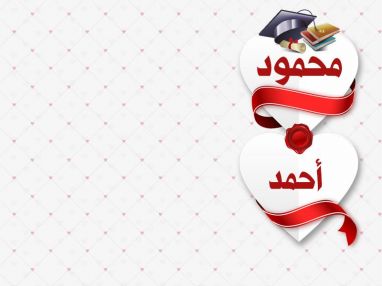 تهنئة بالتخرج للغالي المهندس محمود الفاخوري وأحمد الفاخوري