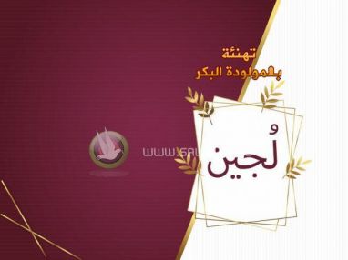 تهنئة بالمولودة البكر لُجين رأفت الصافي