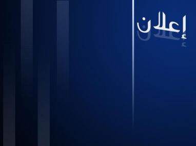 اعلان من جمعية دار اليتيم العربي "تذكير اعضاء الهيئة العامة للجمعية ان موعد الانتخابات يوم السبت"