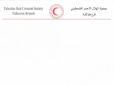 تعلن جمعية الهلال الأحمر الفلسطيني ـ طولكرم عن حاجتها الى مربية عدد ( 2 ) للعمل في مركز حماية الطفولة