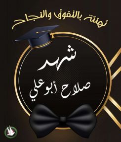 تهنئة واستقبال مهنئات بالتفوق للابنة الغالية شهد صلاح أبو علي