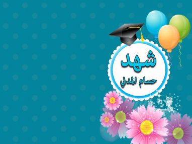 تهنئة بالنجاح و استقبال مهنئات للغالية شهد حسام المدني