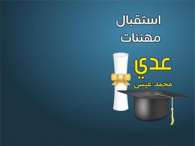 استقبال مهنئات بنجاح ابننا الغالي عدي محمد الأشقر