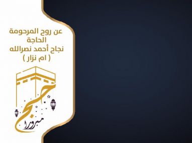 تهنئة بأداء فريضة الحج لهذا العام عن روح المرحومة الحاجة نجاح أحمد نصرالله ( ام نزار )