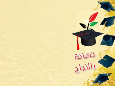 تهنئة بالنجاح من اسرة هانم اوجلو