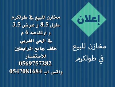 مخازن للبيع