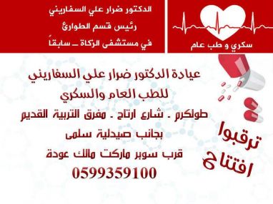 ترقبوا افتتاح عيادة الدكتور ضرار علي السفاريني للطب العام والسكري