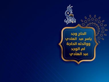 عاد بيمن الله ورعايته من الديار الحجازية المقدسة بعد أداء فريضة الحج لهذا العام الحاج وجد ياسر عبد الهادي ووالدته الحاجة ام الوجد عبد الهادي