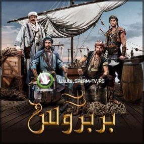 مسلسل البربروس ح27