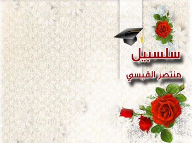 تهنئة بالتخرج للغالية سلسبيل منتصر القيسي