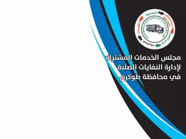 اعلان وظائف شاغرة : مجلس الخدمات المشترك لادارة النفايات في محافظة طولكرم
