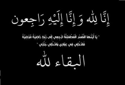 ينعى آل عثمان وأقرباؤهم وأنسباؤهم في فلسطين والخارج فقيدتهم المرحومة بإذن الله تعالى الحاجة ختام سعيد عثمان عمر