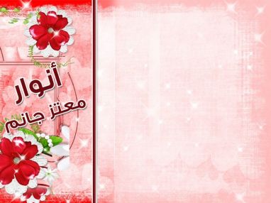 تهنئة بالتخرج من السيد معتز جانم (أبو العبد)