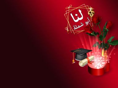تهنئة بالتخرج للغالية لنا صبحي أبو شملة