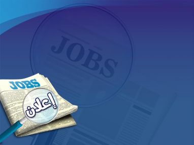 إعلان عن وظيفة مؤقتة (إشراف هندسي)