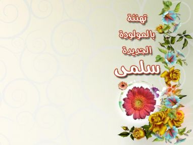 الدكتور جهاد حسونة وعائلته يهنئون الأخ الغالي مأمون جابر وزوجته بمناسبة المولودة الجديدة سلمى