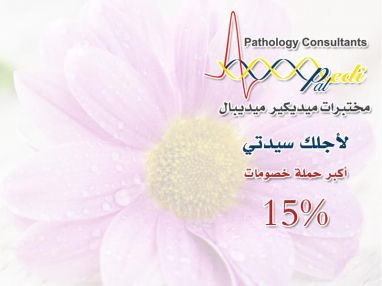 إعلان من مختبرات ميديكير ميديبال لأجلك سيدتي