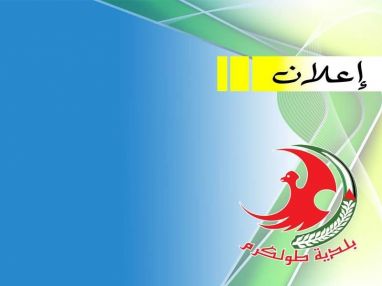 إعلان من بلدية طولكرم بخصوص التخلّص من الأنقاض والمخلفات