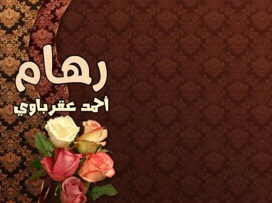 تهنئة بالتخرج للغالية رهام أحمد فهمي عقرباوي