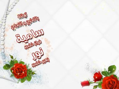 تهنئة بالتخرج للغالية سامية فواز خضير و النجاح للغالية نور زهير خضير