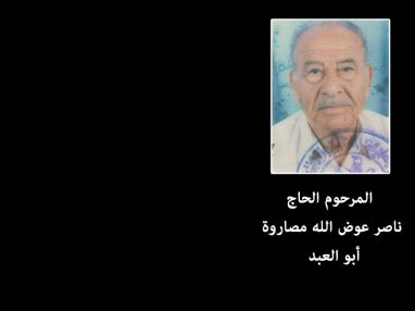 شكر على تعاز من آل مصاروة و عوض الله بوفاة فقيدهم الحاج ناصر عبدالرحمن عوض الله ( مصاروة ) ( أبو العبد )