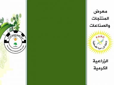 دعوة لحضور معرض المنتجات والصناعات الزراعية الكرمية