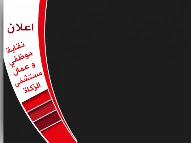 تعتذر نقابة موظفي وعمال مستشفى الزكاة بطولكرم عن استقبال مراجعي المستشفى