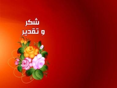 شكر وتقدير للدكتور البارع ياسر ياسين