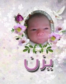 تهنئة بالمولود البكر يزن - من خليل التميمي