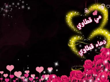 المحامية سهى تمام تهنئ الصديقات مي زياد قطاوي و المهندسة دعاء زياد قطاوي بالتخرج