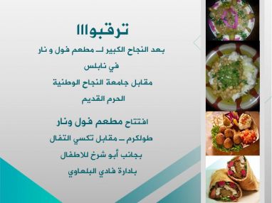 قريبا مطعم فول و نار في طولكرم
