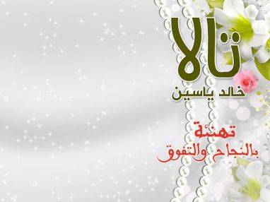 تهنئة بالنجاح و التفوق للغالية تالا خالد ياسين