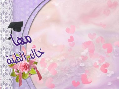 تهنئة بالنجاح للغالية مها خالد الطنة