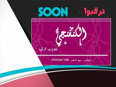 قريبا في طولكرم الكنفنجي