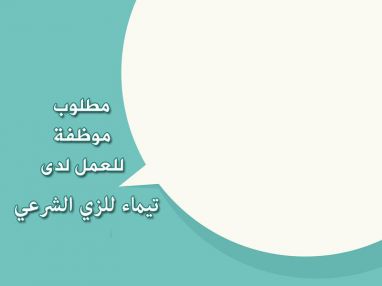 مطلوب موظفة
