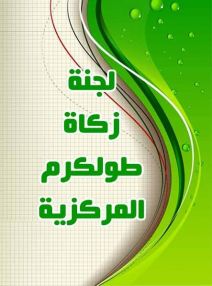 اعلان من لجنة زكاة طولكرم لرغبتها في صيانة وتشغيل مصعد