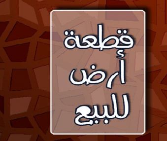 إعلان بيع قطعة أرض
