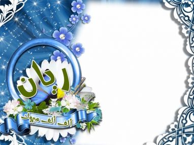 تهنئة بمولود بكر من الحاج عدنان حسن سليم مهداوي