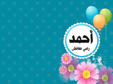 تهنئة بالمولود الجديد أحمد رامي فريد طافش (حمادة)